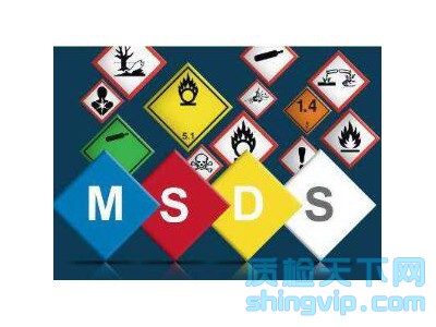 重庆市MSDS报告编写、重庆MSDS编写单位