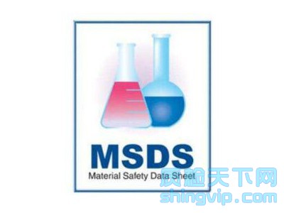 昆明市MSDS认证报告代写单位，MSDS多少钱一份